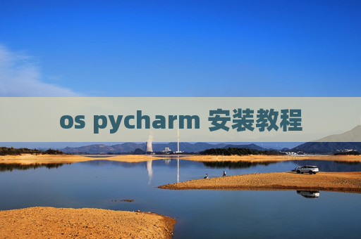 os pycharm 安装教程