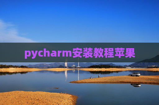pycharm安装教程苹果